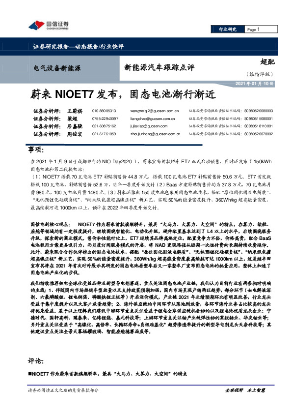 新能源汽车跟踪点评：蔚来NIOET7发布，固态电池渐行渐近