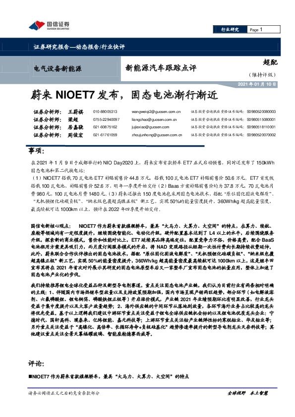 新能源汽车跟踪点评：蔚来NIOET7发布，固态电池渐行渐近