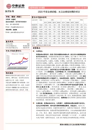 医药生物行业周报：2020年度业绩前瞻：关注业绩超预期的机会