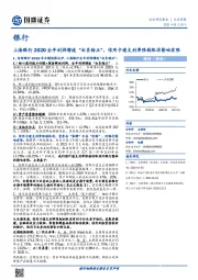 银行行业周报：上海银行2020全年利润增速“由负转正”，信用卡透支利率限制取消影响有限