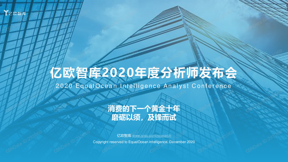 商业贸易：2020年度分析师发布会：消费的下一个黄金十年 磨砺以须，及锋而试