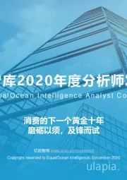 商业贸易：2020年度分析师发布会：消费的下一个黄金十年 磨砺以须，及锋而试