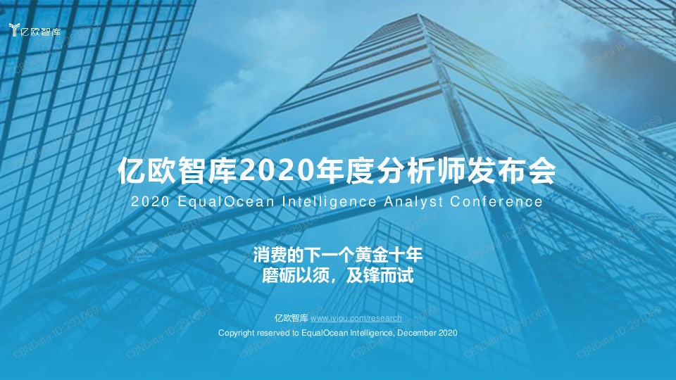 商业贸易：2020年度分析师发布会：消费的下一个黄金十年 磨砺以须，及锋而试