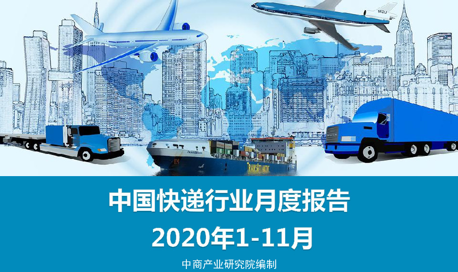 中国快递行业月度报告：2020年1-11月