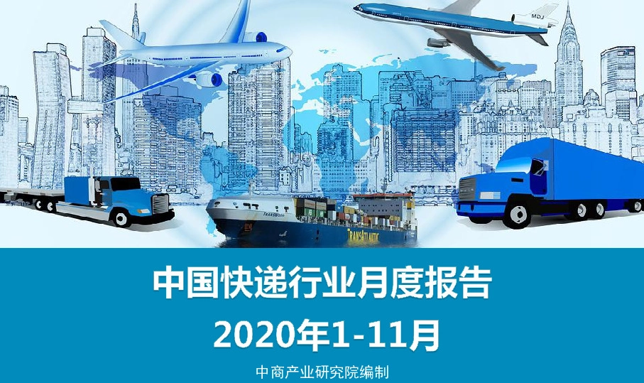 中国快递行业月度报告：2020年1-11月