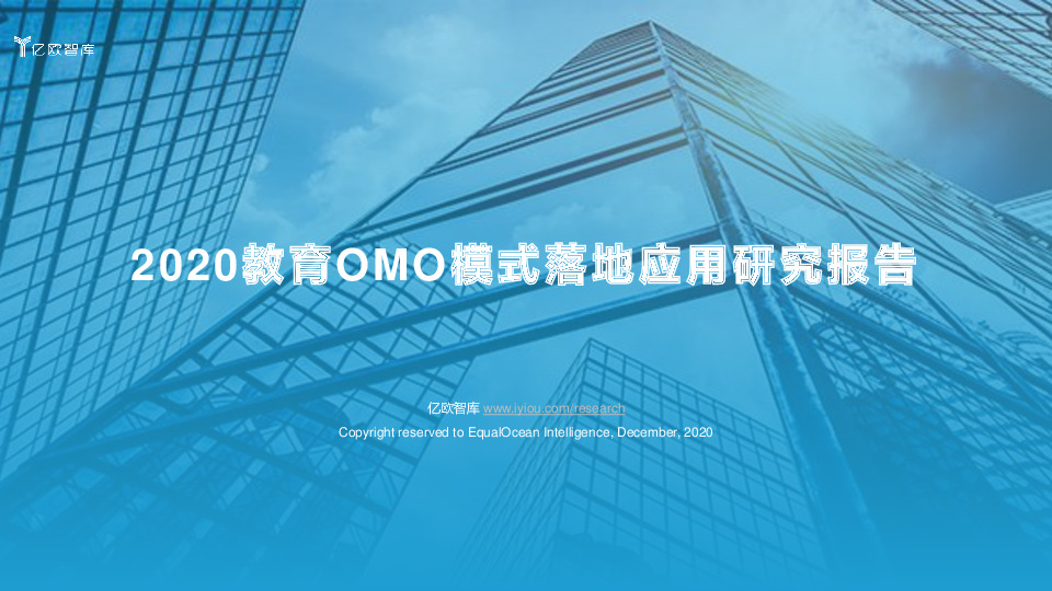 2020教育OMO模式落地应用研究报告