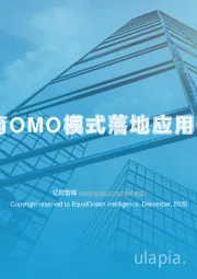 2020教育OMO模式落地应用研究报告