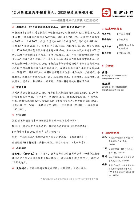 新能源汽车行业周报：12月新能源汽车销量喜人，2020融资总额破千亿