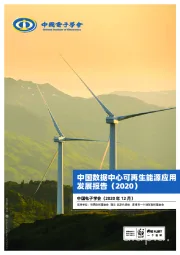 中国数据中心可再生能源应用发展报告（2020）