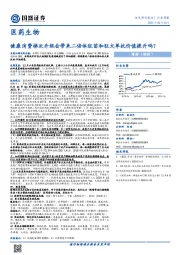 医药生物行业周报：健康消费梯次升级会带来二倍体狂苗和狂犬单抗价值提升吗？