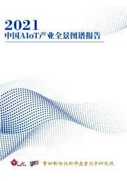 物联网行业：2021中国AIoT产业全景图谱报告