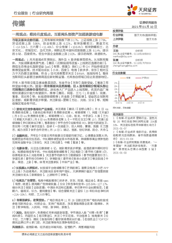 传媒一周观点：维持月度观点，互联网头部资产加超跌游戏电影