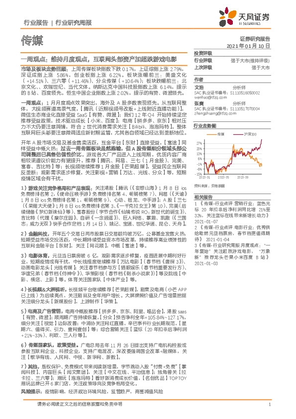 传媒一周观点：维持月度观点，互联网头部资产加超跌游戏电影