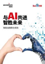 智能金融联合报告:与AI共进智胜未来