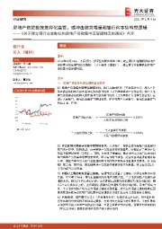 《关于建立银行业金融机构房地产贷款集中度管理制度的通知》点评：房地产信贷投放差异化监管，或冲击信贷增量和银行向零售转型逻辑