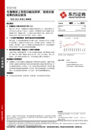 农业2021年第2周周报：生猪期货上市首日触及跌停，现货价格短期仍高位震荡