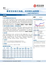 金融行业周报:解读首份银行快报,利润增长超预期