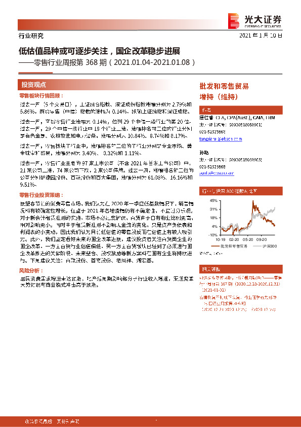 零售行业周报第368期：低估值品种或可逐步关注，国企改革稳步进展