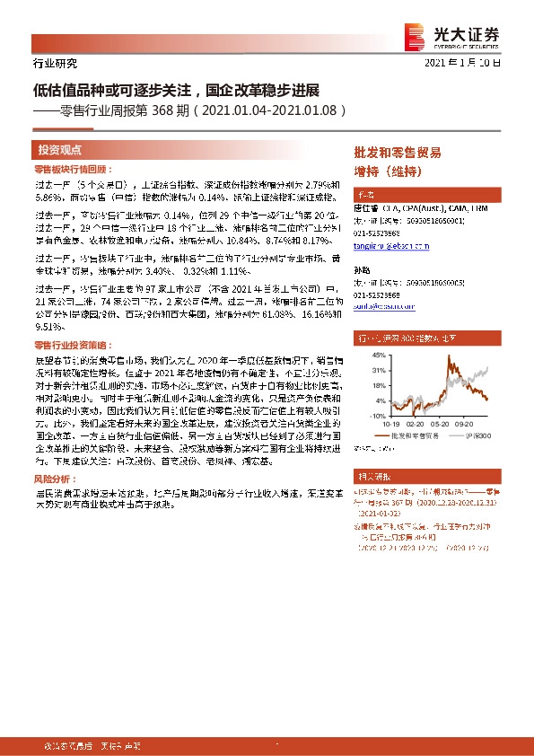 零售行业周报第368期：低估值品种或可逐步关注，国企改革稳步进展