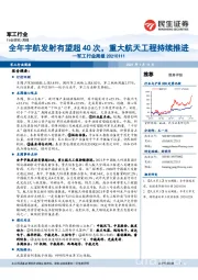 军工行业周报:全年宇航发射有望超40次,重大航天工程持续推进
