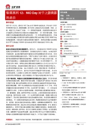 有色金属：锂想系列12：NIO Day对于上游资源的启示