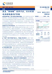 焦炭行业深度分析：焦炭‚供给侧‛改革开启，行业有望迎来持续盈利扩张期