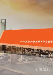 金融行业周报:央行加强互联网平台监管,银保监会规范互联网人身险市场