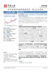 家用电器行业周报：开年首周家电销售数据亮丽，线上尤为突出