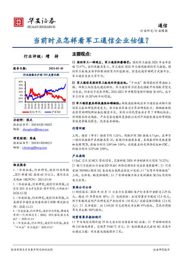 通信行业周报：当前时点怎样看军工通信企业估值？