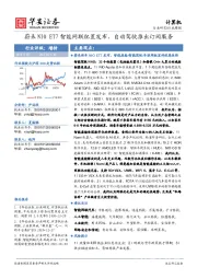 计算机行业周报：蔚来NIO ET7智能网联配置发布，自动驾驶推出订阅服务