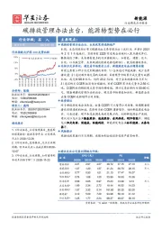 新能源行业周度点评报告：碳排放管理办法出台，能源转型势在必行