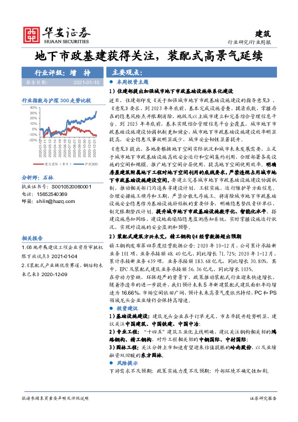 建筑行业周报：地下市政基建获得关注，装配式高景气延续