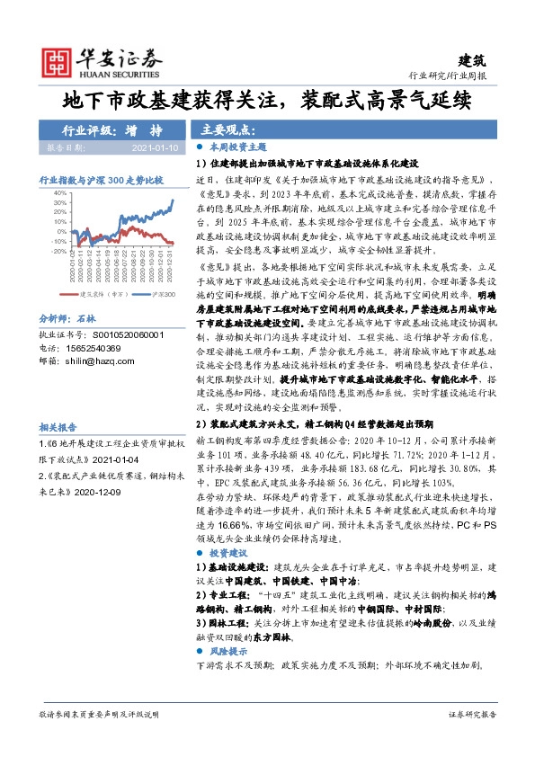 建筑行业周报：地下市政基建获得关注，装配式高景气延续