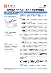 建材行业周报：玻纤行业“十四五”期间格局将持续优化