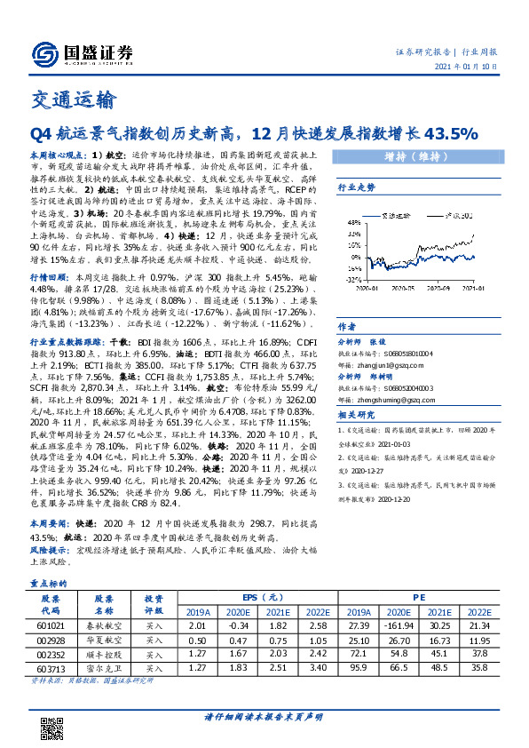 交通运输行业周报：Q4航运景气指数创历史新高，12月快递发展指数增长43.5%