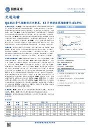 交通运输行业周报：Q4航运景气指数创历史新高，12月快递发展指数增长43.5%