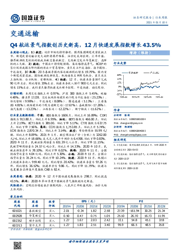 交通运输行业周报：Q4航运景气指数创历史新高，12月快递发展指数增长43.5%