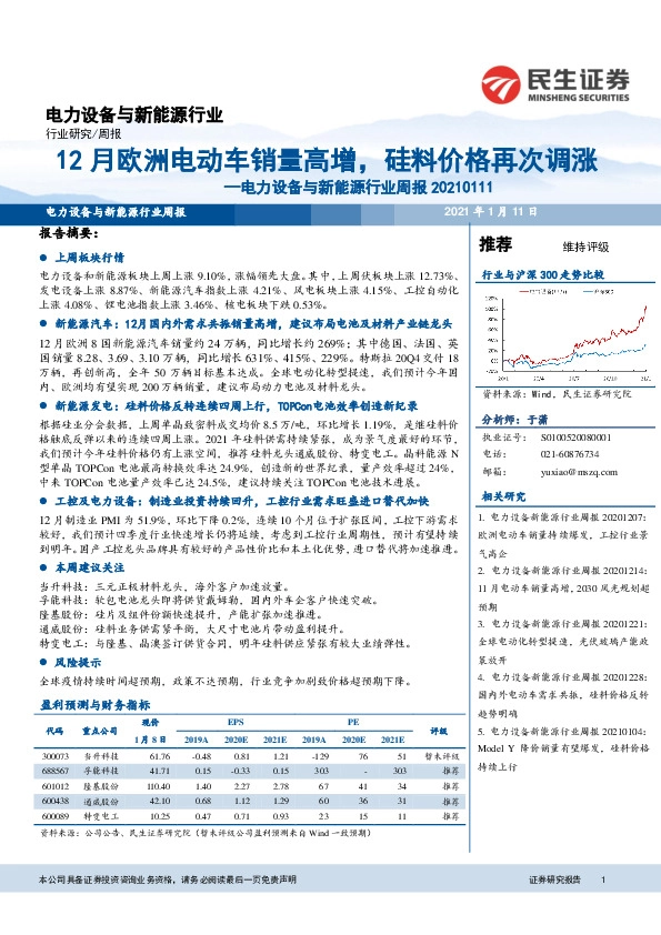 电力设备与新能源行业周报 ：12月欧洲电动车销量高增，硅料价格再次调涨