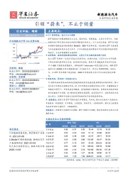 新能源与汽车行业专题：引领“蔚来”，不止于销量