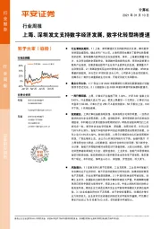 计算机行业周报：上海、深圳发文支持数字经济发展，数字化转型将提速