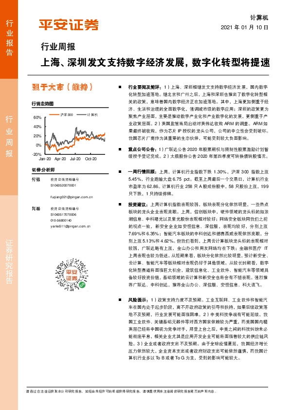 计算机行业周报：上海、深圳发文支持数字经济发展，数字化转型将提速