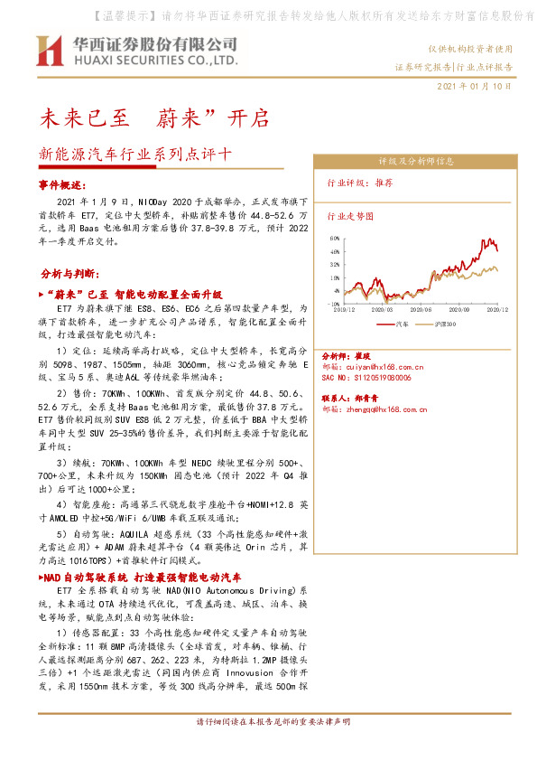 新能源汽车行业系列点评十：未来已至 蔚来”开启