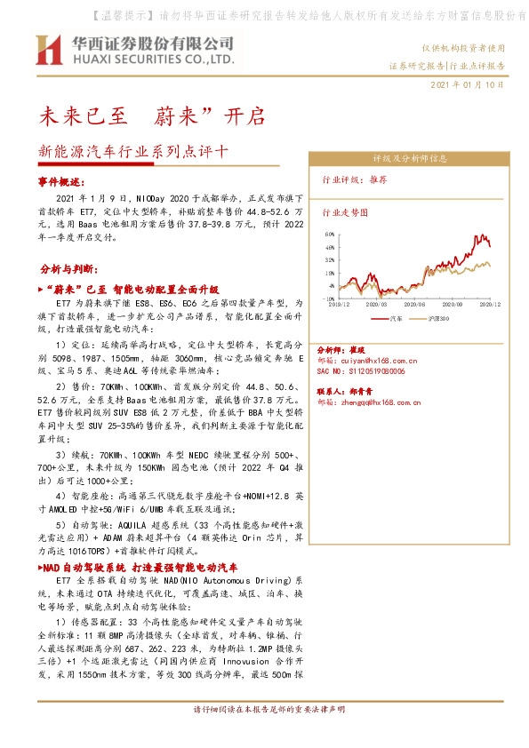 新能源汽车行业系列点评十：未来已至 蔚来”开启