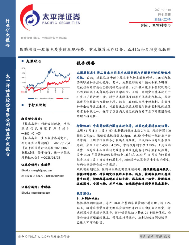 医药周报：政策免疫赛道表现强势，重点推荐医疗服务、血制品和类消费生物药