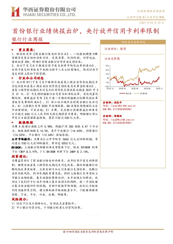 银行行业周报：首份银行业绩快报出炉，央行放开信用卡利率限制