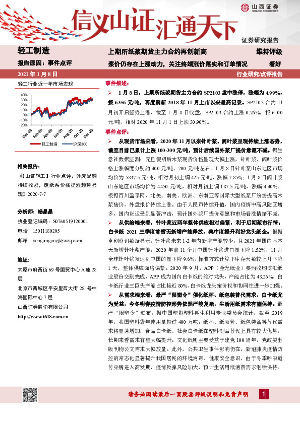 轻工制造行业：上期所纸浆期货主力合约再创新高 浆价仍存在上涨动力，关注终端涨价落实和订单情况