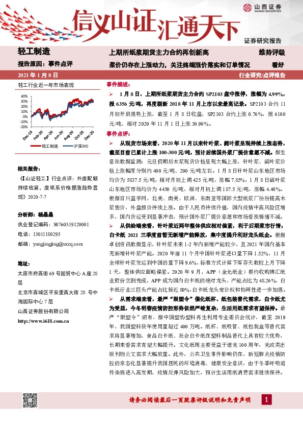 轻工制造行业：上期所纸浆期货主力合约再创新高 浆价仍存在上涨动力，关注终端涨价落实和订单情况