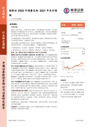 汽车行业周报：特斯拉2020年销量总结2021年交付预测