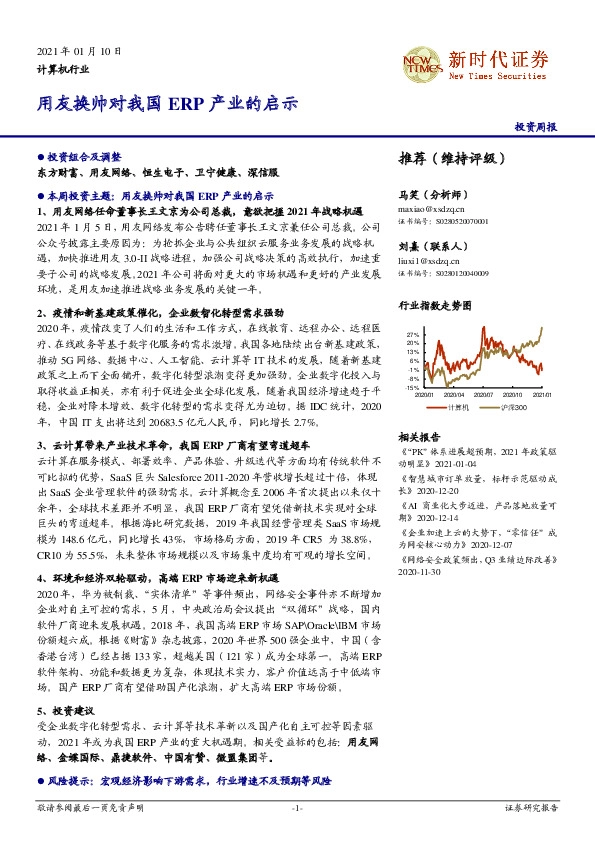 计算机行业：用友换帅对我国ERP产业的启示