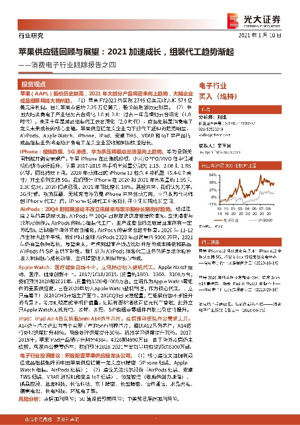 消费电子行业跟踪报告之四：苹果供应链回顾与展望：2021加速成长，组装代工趋势渐起